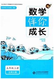 伴你成长北京师范大学出版社五年级数学北师大版山西专版