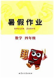 暑假作业内蒙古教育出版社四年级数学
