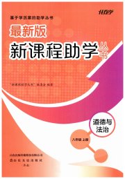新课程助学丛书八年级道德与法治人教版