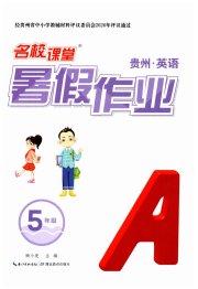 名校课堂暑假作业五年级英语贵州专版