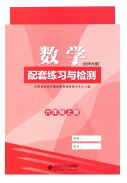 配套练习与检测六年级数学北师大版