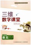 2023年三维数字课堂七年级语文上册人教版