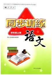 同步训练四年级语文人教版河北人民出版社