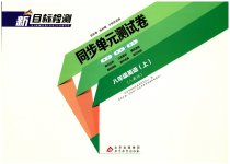 2023年新目标检测同步单元测试卷八年级英语上册人教版