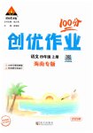 2025年状元成才路创优作业100分四年级语文上册人教版海南专版
