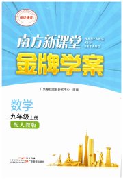 南方新课堂金牌学案九年级数学人教版