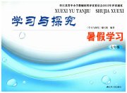 学习与探究暑假学习七年级江苏人民出版社