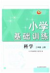 2025年小学基础训练山东教育出版社三年级科学上册青岛版五四制烟台专版