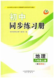 同步练习册明天出版社六年级地理鲁教版五四制