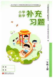 补充习题江苏一年级数学苏教版