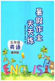 暑假作业天天练文心出版社五年级英语通用版