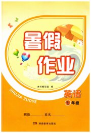暑假作业湖南教育出版社七年级英语
