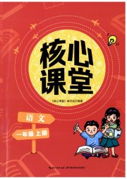 核心课堂湖北教育出版社一年级语文人教版