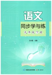同步学与练九年级语文人教版四川专版