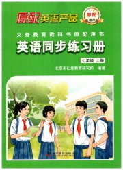 仁爱英语同步练习册七年级仁爱版
