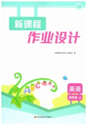 新课程作业设计四年级英语译林版