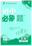 2023年初中必刷题七年级生物下册人教版