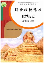同步轻松练习九年级世界历史人教版
