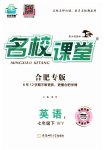 2023年名校课堂七年级英语下册外研版合肥专版
