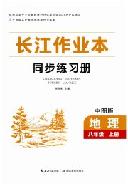 长江作业本同步练习册八年级地理中图版