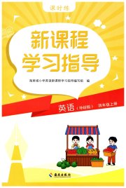 新课程学习指导海南出版社四年级英语外研版