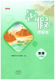 暑假作业本大象出版社七年级地理