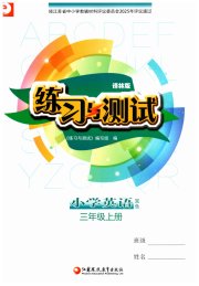 练习与测试小学英语三年级译林版