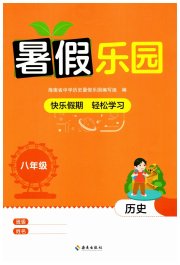 暑假乐园海南出版社八年级历史人教版