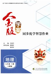金版学案同步优学智慧作业七年级地理人教版