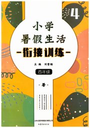 小学暑假生活四年级山东文艺出版社