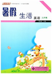 系统集成暑假生活北京师范大学出版社七年级英语通用版