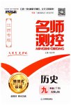2023年名师测控九年级历史下册人教版江西专版