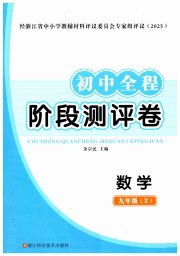 初中全程阶段测评卷九年级数学浙教版