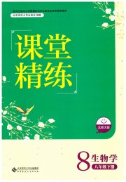 课堂精练八年级生物北师大版