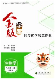 金版学案同步优学智慧作业八年级生物苏教版