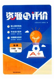资源与评价黑龙江教育出版社八年级地理人教版H