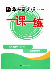华东师大版一课一练九年级数学沪教版