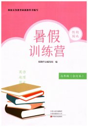 假期园地暑假训练营七年级英语地理历史