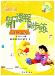 金椰风新课程同步练六年级英语外研版