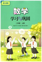 数学学习与巩固二年级人教版