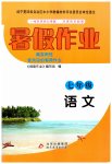 2023年暑假作业七年级语文北京教育出版社