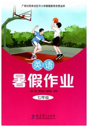 暑假作业教育科学出版社七年级英语