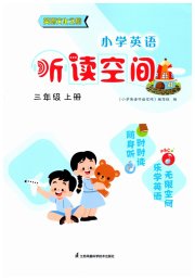 英语听读空间三年级英语译林版