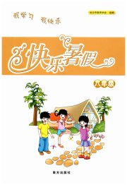 快乐暑假南方出版社八年级综合