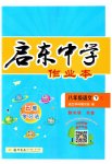 2023年启东中学作业本八年级语文下册人教版