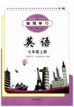 2023年智慧学习导学练七年级英语上册人教版