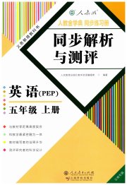 人教金学典同步解析与测评五年级英语人教版云南专版