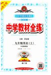 2023年教材全练九年级英语上册外研版天津专用