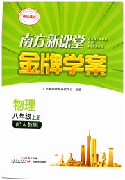 南方新课堂金牌学案八年级物理人教版