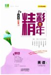 2023年精彩三年英語中考杭州專版